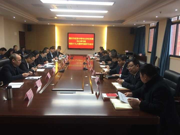 学校中心组专题学习，进一步推进贯彻落实十九大精神