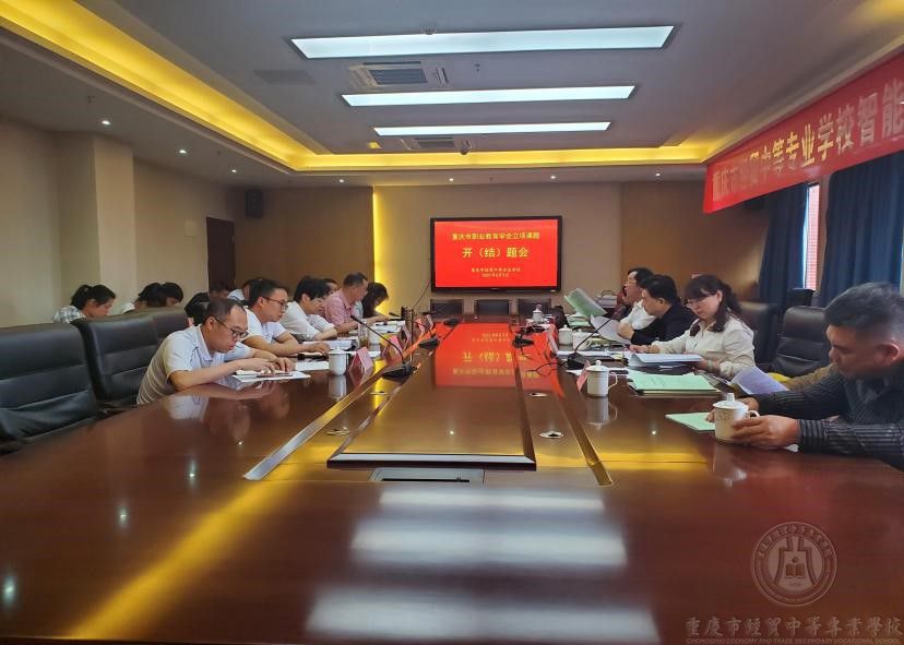 学校市职业教育学会立项课题开（结）题会圆满结题