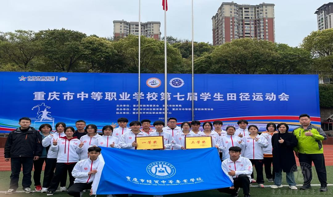 我校参加重庆市中等职业学校第七届学生田径运动会收获奖牌17块