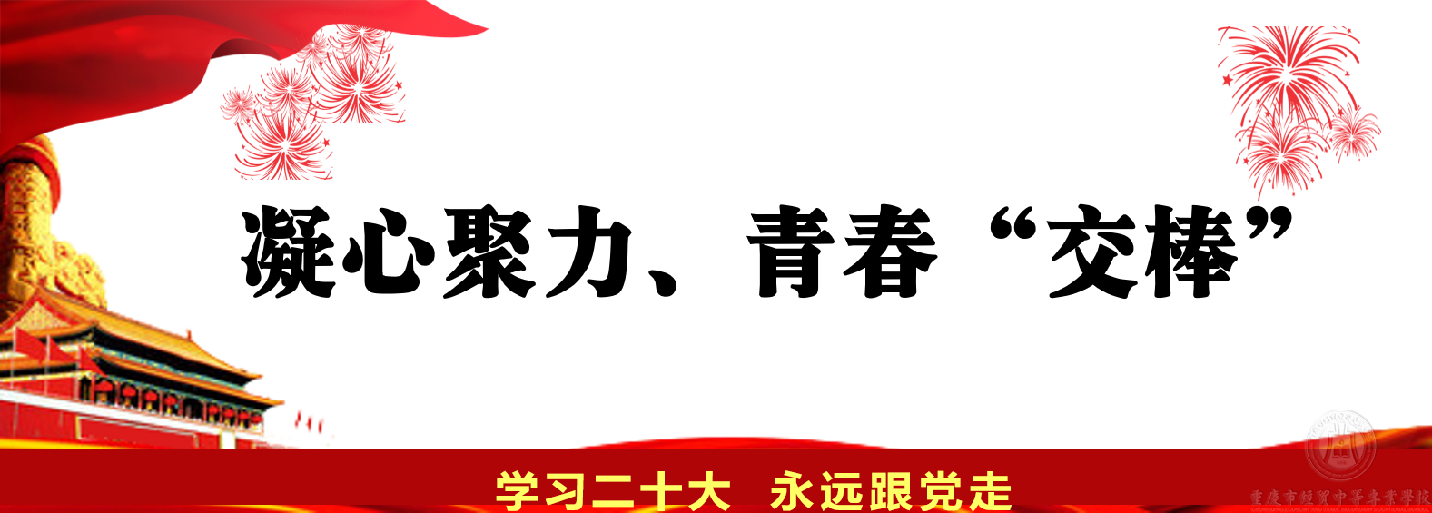 凝心聚力、青春“交棒”