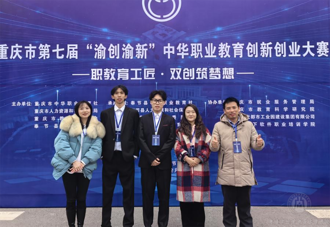 我校在第七届“渝创渝新”中华职业教育创新创业大赛再获佳绩