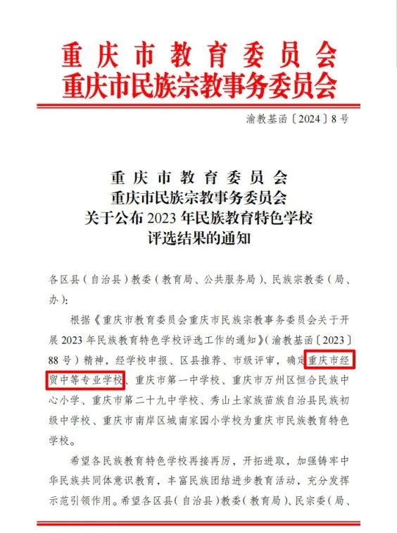 民族团结一家亲 同心共筑石榴红 | 重庆市经贸中等专业学校获评重庆市民族教育特色学校