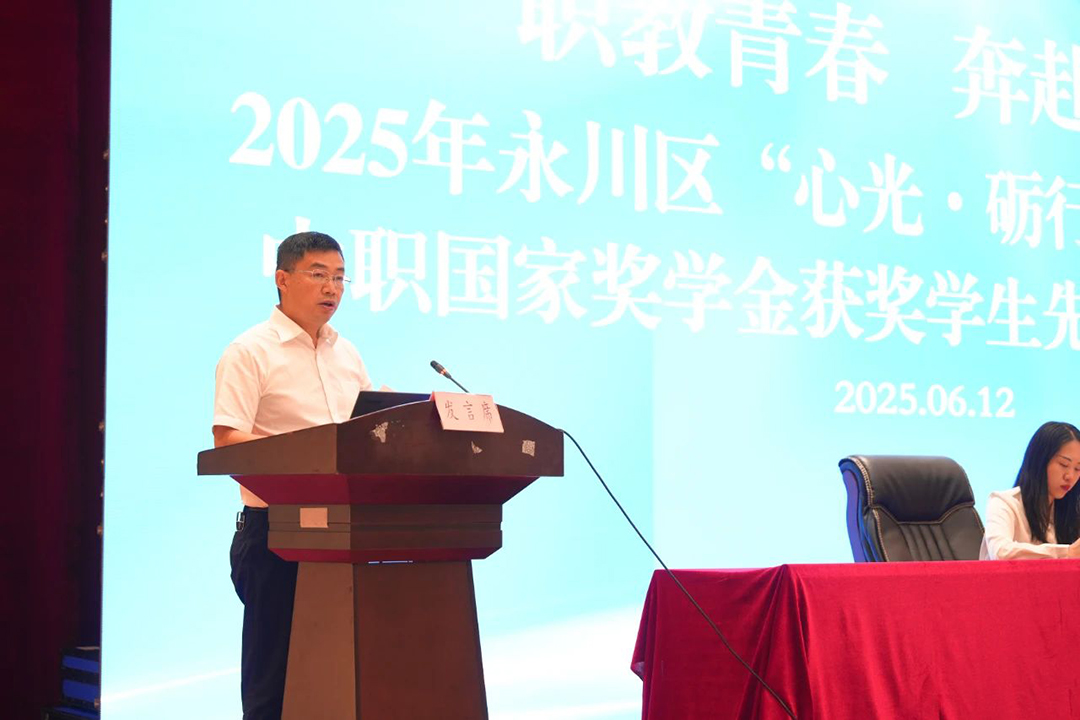 永川区2025年“心光·砺行”资助育人暨中职国家奖学金获奖学生先进事迹报告会在我校举行